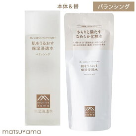 松山油脂 肌をうるおす 保湿浸透水 バランシング 本体120ml＆詰替用110ml なめらか化粧水 低刺激 敏感肌 乾燥肌 アルコールフリー 無着色 無香料 matsuyama【送料込】