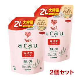 アラウ.(arau.) 洗濯用せっけん 詰替用 2L(つめかえ2回分)×2個セット 液体洗剤 サラヤ(SARAYA)【送料込】【今だけSALE】