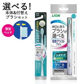 スリムで軽いハンドルの 電動アシストブラシ 本体+付替ブラシ システマふつう(試供品) 1本+乾電池(試供品)＆選べる 付替ブラシ1点 電動歯ブラシ ライオン(LION)【送料込(北海道除く)】