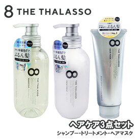 エイトザタラソ(8 THE THALASSO) ヘアケア3点セット(シャンプー＆トリートメント＆ヘアマスク) ステラシード(STELLA SEED)【送料込】