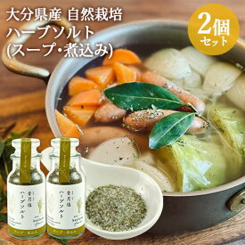 大分県産自然栽培和草ハーブ使用 香月塩 スープ・煮込み用 60g×2個 ハーブソルト 国産香草(スイートバジル/シナモンバジル/マジョラム/ローリエ/チャイブ/どくだみ) 化学調味料不使用 お料理 kaoluna farm【送料込】