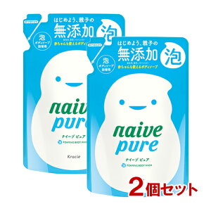 ナイーブピュア 泡ボディソープ 詰替用 450ml×2個セット つめかえ 詰め替え naive pure クラシエ(Kracie)【送料込(北海道除く)】