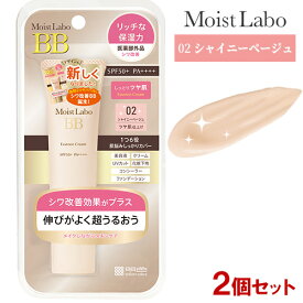 モイストラボ(Moist Labo) BBエッセンスクリーム 02シャイニーベージュ 30g×2個セット(パールin輝くツヤ肌) SPF50+ PA++++ 医薬部外品 明色化粧品(MEISHOKU)【送料込】