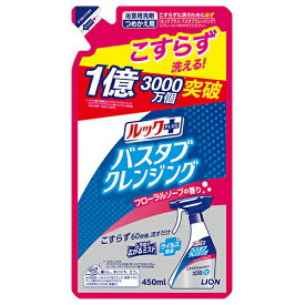 ルックプラス バスタブクレンジング フローラルソープの香り 詰替用 450ml お風呂用洗剤 浴用 ライオン(LION)