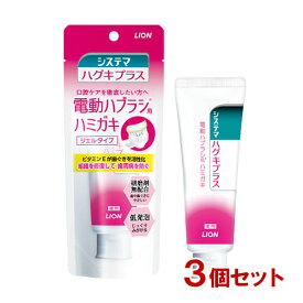 システマ ハグキプラス ジェルハミガキ 電動ハブラシ用(90g)×3個セット オーラルケア ハミガキ 歯磨き ライオン(LION)【送料込(北海道除く)】