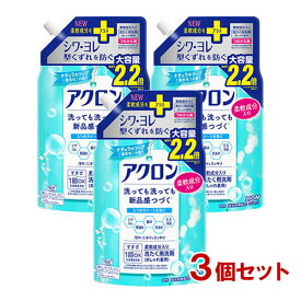 アクロン おしゃれ着用洗剤 ナチュラルソープ(微香性)の香り つめかえ用 850ml×3個セット 大容量 柔軟成分入り ライオン(LION)【送料込】【今だけ限定SALE】