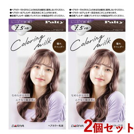 2個セット【憧れラベンダー】カラーリングミルク ヘアカラー パルティ(Palty) ダリヤ(DARIYA)【送料込】