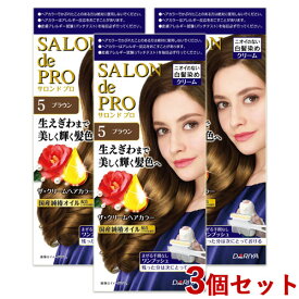 3個セット 【5 ブラウン】サロンドプロ(SALON de PRO) ザ・クリームヘアカラー(白髪用) ダリヤ(DARIYA)【送料込】