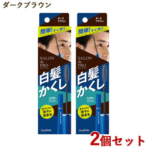 �����������w�A�J���[ �_�[�N�u���E�� 15ml×2�Z�b�g �}�X�J���� �T�����h�v�� SALON de PRO �_����(DARIYA)�y������(�k�C������)�z