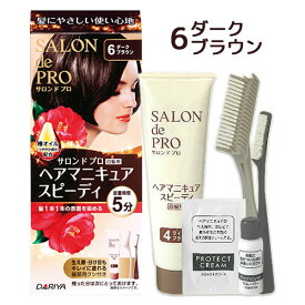 【6ダークブラウン】ヘアマニキュアスピーディ(白髪用) サロンドプロ(SALON de PRO) ダリヤ(DARIYA)【今だけ限定SALE】