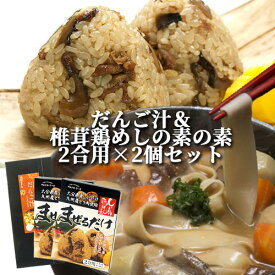 大分県産小麦使用 即席生みそ汁付き だんご汁 (麺180g 即席みそ汁18g×4)&炊いたご飯に混ぜるだけ！椎茸鶏めしの素 2合用 150g×2個セット 四井製麺 マルナカ・フーズ【送料込】