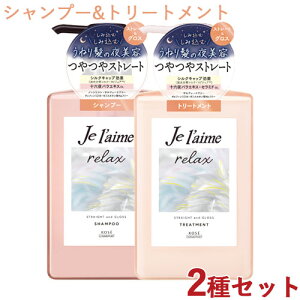 ジュレーム リラックス ミッドナイトリペア シャンプー&トリートメント SG(ストレート&グロス) 各480ml Je laime コーセーコスメポート(KOSE COSMEPORT)【送料込(北海道除く)】