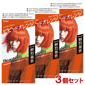 【3個セット】 ビューティーン(Beauteen) メイクアップカラー ビビッドオレンジ 医薬部外品 ホーユー(hoyu) 【送料込(北海道除く)】