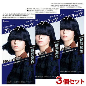 【3個セット】 ビューティーン(Beauteen) メイクアップカラー ブルーブラック 医薬部外品 ホーユー(hoyu) 【送料込(北海道除く)】