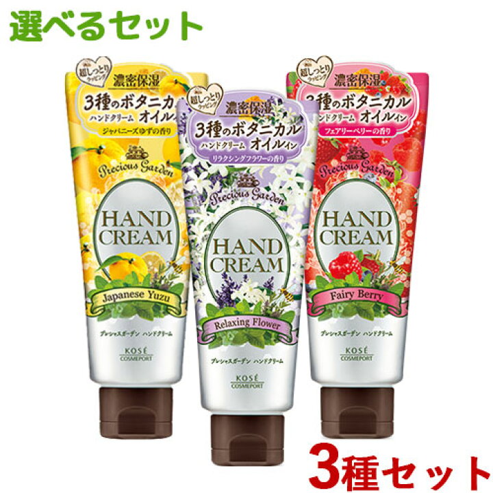 楽天市場】プレシャスガーデン ハンドクリーム 選べる3種セット 70g×3 