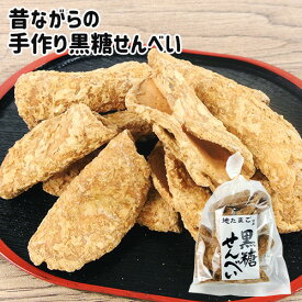 昔ながらの伝統製法を守る 職人手作り煎餅 黒糖せんべい 140g 地たまご使用 懐かしい味 手焼き 懐かしい味 ご当地菓子 お土産 お茶うけ おやつ 菊水製菓