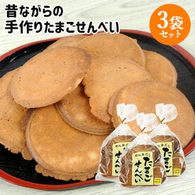 昔ながらの伝統製法を守る 職人手作り煎餅 たまごせんべい 140g×3袋セット 大分県久住高原平飼い卵使用 手焼き 懐かしい味 ご当地菓子 お土産 お茶うけ 菊水製菓【送料込(北海道除く)】