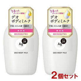 エージーデオ24(Ag DEO24) デオドラントボディミルク 無香性 180mL×2個セット ファイントゥデイ(Fine Today) 【送料込(北海道除く)】