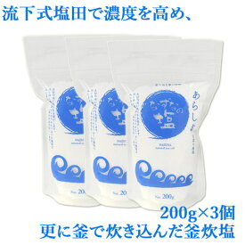 昔ながらの釜炊き製法 佐伯 米水津の塩 なずなの塩 釜炊塩 あらしお 200g×3個セット【送料込】