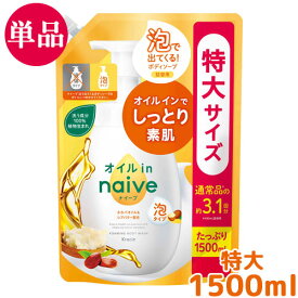ナイーブ 泡で出てくるボディソープ オイルイン 詰替用 1500mL 特大サイズ 大容量 つめかえ 詰め替え naive クラシエ(Kracie)【単品送料込(北海道除く)】