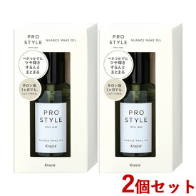 2個セット プロスタイル(PRO STYLE) ニュアンスメイクオイル 70ml クラシエ(Kracie)【送料込】