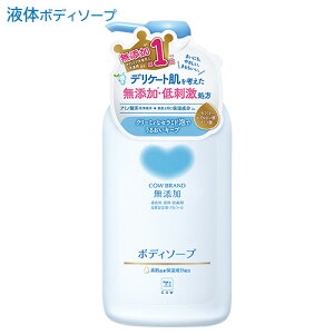 カウブランド 無添加 ボディソープ 本体 500mL 牛乳石鹸 液体タイプ 無添加ボディケア