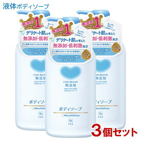 カウブランド(COW BRAND) 無添加 ボディソープ ポンプ 本体 500mL×3個セット 牛乳石鹸(COW)【送料込】