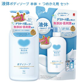 カウブランド(COW BRAND) 無添加 ボディソープ ポンプ 本体 500mL&つめかえ用 380mL セット 牛乳石鹸(COW)【送料込】