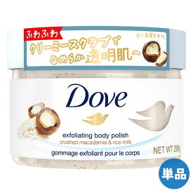 ダヴ(Dove) クリーミースクラブ マカダミア＆ライスミルク 298g 角質オフ＆保湿ケア ボディスクラブ 顔以外の全身に使用可 ユニリーバ(Unilever) 単品送料込