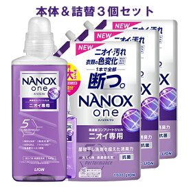NANOX one(ナノックス ワン) ニオイ専用 パウダリーソープの香り 本体 大ボトル 640g＋詰替用 超特大サイズ1160g×3個セット 洗剤 ライオン(LION)【送料込】