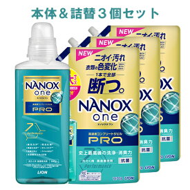 NANOX one(ナノックス ワン) PRO パウダリーソープの香り 本体 大ボトル 640g＋詰替用 超特大サイズ1070g×3個セット 洗剤 ライオン(LION)【送料込】