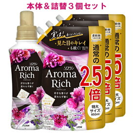 ソフラン アロマリッチ(Aroma Rich) 柔軟剤 Juliette(ジュリエット) スイートフローラルアロマの香り 本体480ml+詰替用 特大サイズ 950ml×3個セット ライオン(LION)【送料込】【今だけ限定SALE】