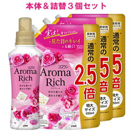 ソフラン アロマリッチ(Aroma Rich) 柔軟剤 Catherine(キャサリン) フローラルブーケアロマの香り 本体480ml+詰替用 特大サイズ 950ml×3個セット ライオン(LION)【送料込】