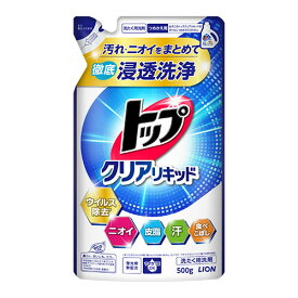 トップクリアリキッド 詰替用 500g 衣料用液体洗剤 洗濯用洗剤 汚れ・ニオイをまとめて浸透洗浄 ウイルス除去 ライオン(LION)