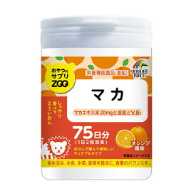 おやつにサプリZOO マカ 150粒(75日分) オレンジ風味 チュアブルタイプサプリメント ユニマットリケン(UNIMAT RIKEN)