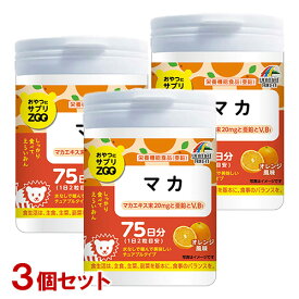 おやつにサプリZOO マカ 150粒(75日分)×3個セット オレンジ風味 チュアブルタイプサプリメント ユニマットリケン(UNIMAT RIKEN)【送料込】