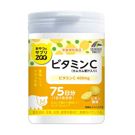 おやつにサプリZOO ビタミンC 150粒(75日分) レモン風味 カムカム果汁入り チュアブルタイプサプリメント ユニマットリケン(UNIMAT RIKEN)