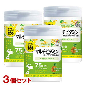 おやつにサプリZOO マルチビタミン 150粒(75日分)×3個セット パイナップル風味 14種類の野菜配合 チュアブルタイプサプリメント ユニマットリケン(UNIMAT RIKEN)【送料込(北海道除く)】