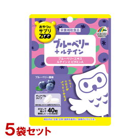 おやつにサプリZOO ブルーベリー＋ルテイン 40粒×5個セット (袋タイプ) チュアブルタイプサプリメント ユニマットリケン(UNIMAT RIKEN) まとめ買い 【送料込】