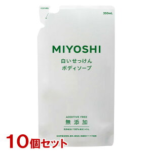 ミヨシ 無添加 ボディソープ 白いせっけん 詰替用 350ml×10個セット MiYOSHi【送料込】