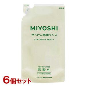 ミヨシ 無添加 せっけん専用リンス 詰替用 300ml×6個セット MiYOSHi【送料込(北海道除く)】