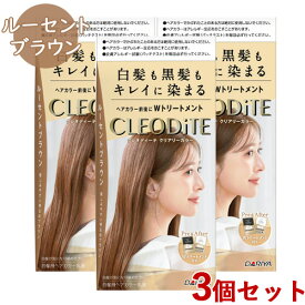 クレオディーテ クリアリーカラー ルーセントブラウン 3個セット CLEODiTE ダリヤ(DARIYA)【送料込(北海道除く)】