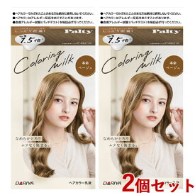 2個セット【本命ベージュ】カラーリングミルク ヘアカラー パルティ(Palty) ダリヤ(DARIYA)【送料込】