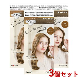 3個セット【本命ベージュ】カラーリングミルク ヘアカラー パルティ(Palty) ダリヤ(DARIYA)【送料込】