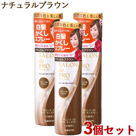 サロンドプロ カラーオンスプレー 白髪用 ナチュラルブラウン 82g×3個セット SALON de PRO ダリヤ(DARIYA)【送料込(北海道除く)】