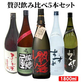 大分県産 大分の本格麦焼酎 オススメ5本 飲み比べセット(老松酒造、常徳屋酒造場、八鹿酒造、久保酒造、藤居酒造) 1800ml×5本 25度 ギフト 麦 麹 白麹 大麦 常圧蒸留 減圧蒸留【送料込】