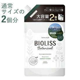 ビオリス ボタニカル コンディショナー ディープモイスト 680ml 2回分 大容量 詰替え用 BIOLISS コーセーコスメポート(KOSE COSMEPORT)