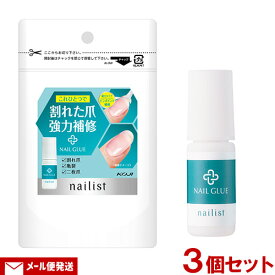 ネイリスト(nailist) 割れ爪補修グルー 3g×3個セット 割れ爪 亀裂 二枚爪 などに ネイルカラーの上からでもOK ネイルケア コージー(KOJI)【メール便送料込】