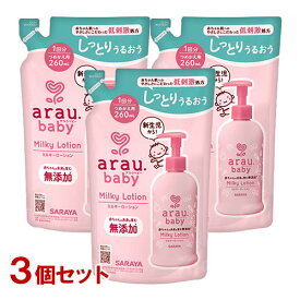 アラウ.ベビー(arau.baby) ミルキーローション 詰替用 260ml×3個セット サラヤ(SARAYA)【送料込】