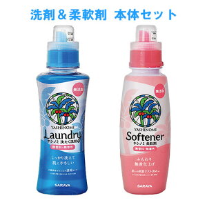 ヤシノミ洗剤 洗たく洗剤 濃縮タイプ 520mL+柔軟剤 520mL 洗濯洗剤 液体洗剤 無添加 無香料 無着色 セット サラヤ(SARAYA) 送料別【今だけ限定セール】